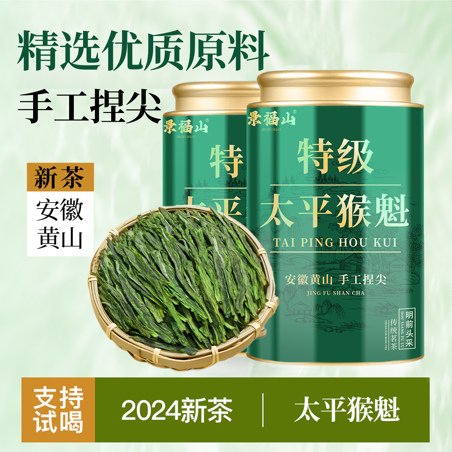 景福山特级太平猴魁茶手工捏尖新茶叶安徽黄山原产55g浓香型罐装