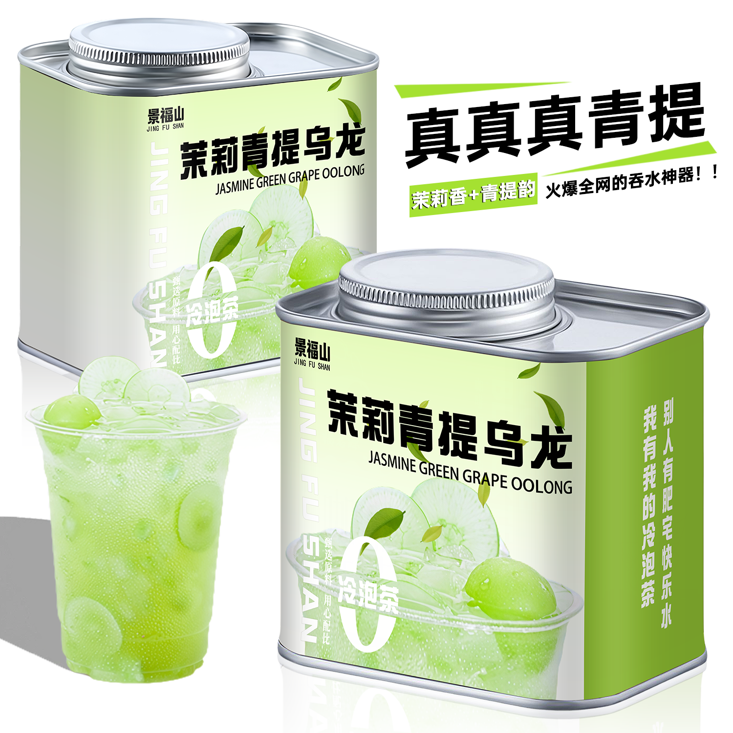 景福山 青提乌龙水果茶茉莉花绿茶网红饮品diy冷泡茶包75g罐装
