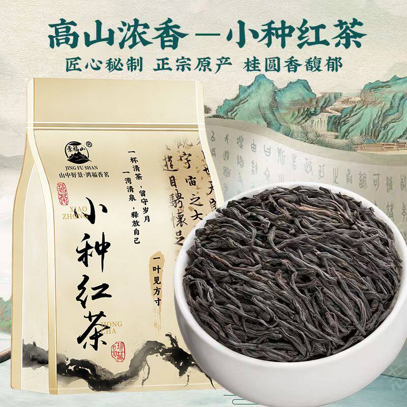 景福山 小种红茶正宗福建高山高品质小种红茶暖胃蜜香浓香耐泡型