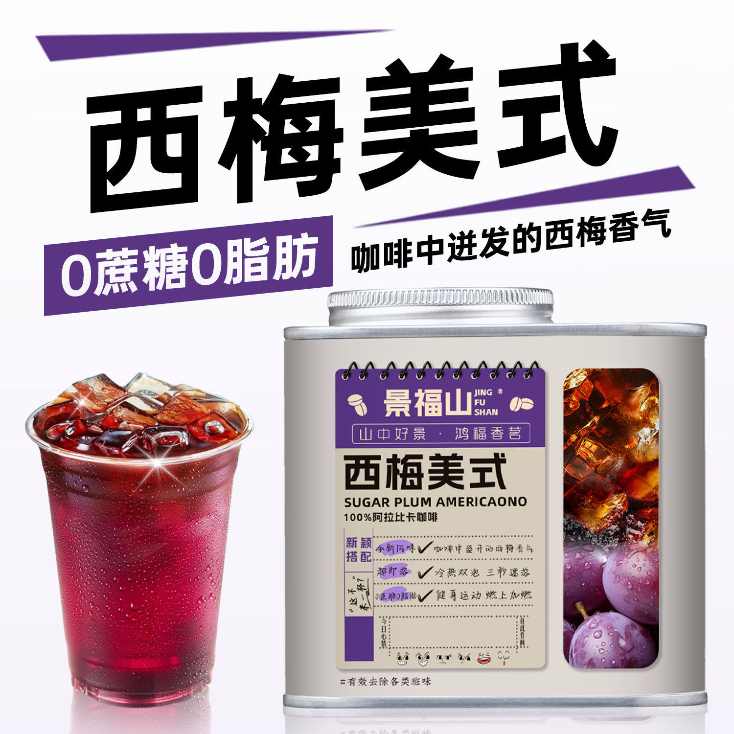 景福山新品西梅美式黑咖啡西梅饮0蔗糖0脂肪冰美式茶咖水果茶罐装