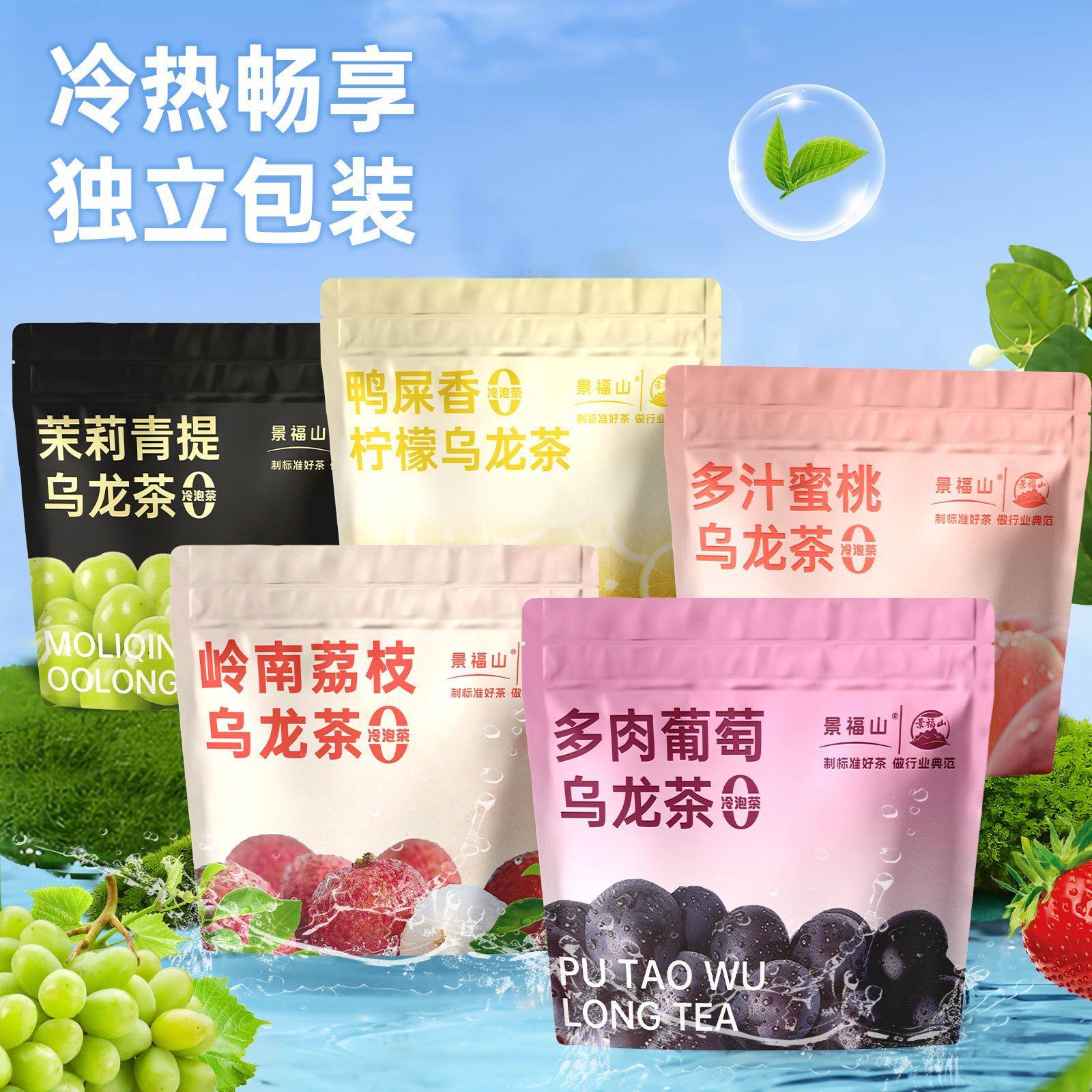 景福山冷泡茶青提茉莉葡萄荔枝蜜桃乌龙茶鸭屎香柠檬茶组合水果茶