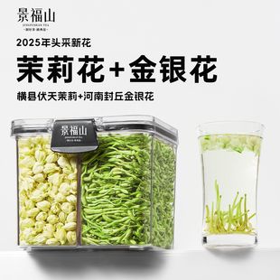 景福山茉莉花金银花茶横县伏天茉莉花河南金银花双花茶60克罐装