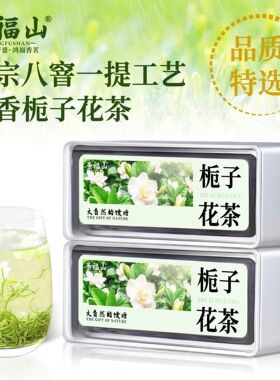 景福山栀子花茶明前特级高山绿茶正季新花八窨一提浓香耐泡型100g