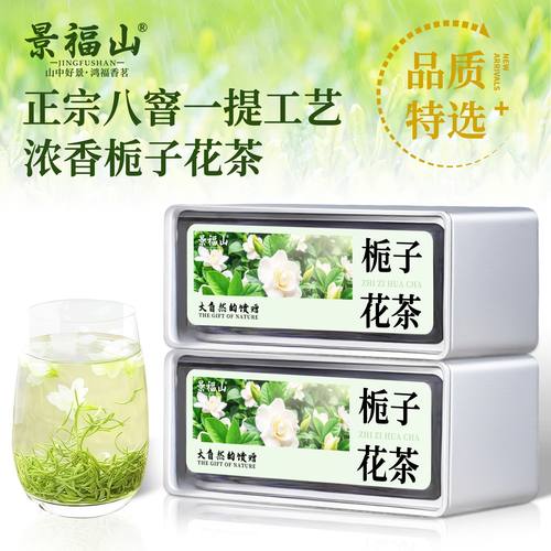 景福山栀子花茶明前特级高山绿茶正季新花八窨一提浓香耐泡型100g