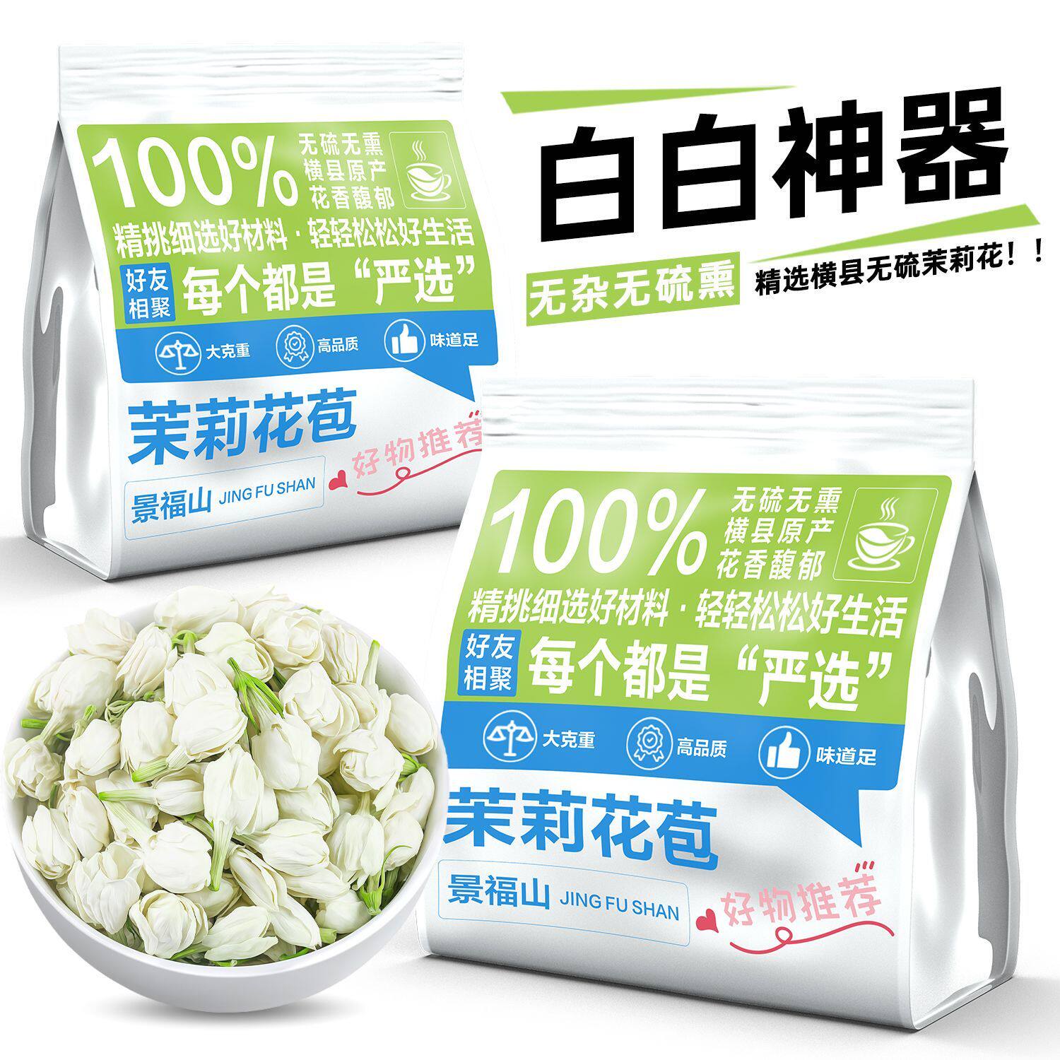 景福山 茉莉花苞 广西横县三伏晴天茉莉花茶干花蕾养生茶40g袋装