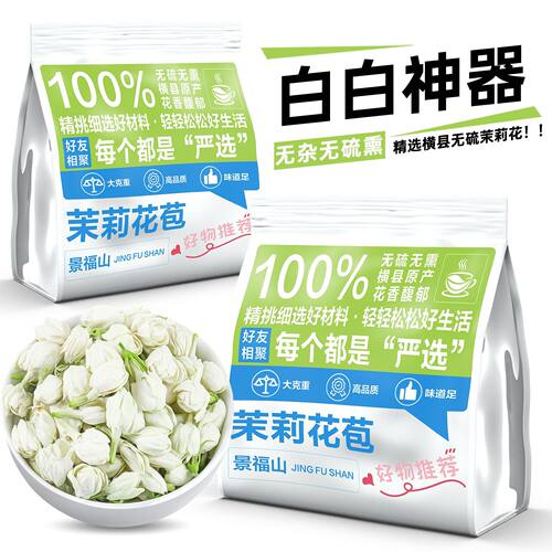 景福山 茉莉花苞 广西横县三伏晴天茉莉花茶干花蕾养生茶40g袋装