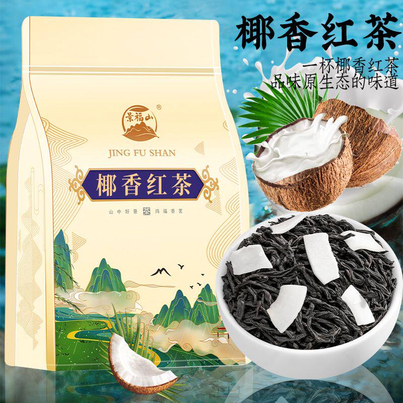 新疆包邮 椰香红茶高山小种红茶清甜椰肉水果茶新茶浓香耐泡型