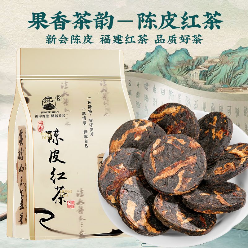 景福山 陈皮红茶正宗高山荒野小种新会老陈皮养胃暖身茶100g