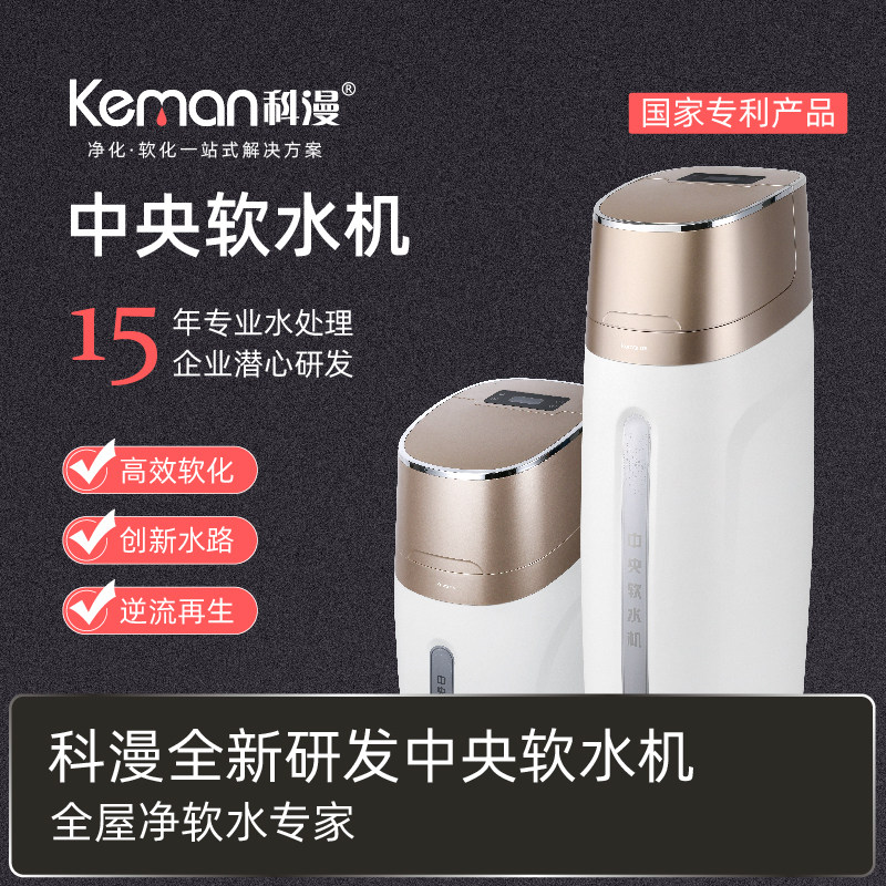 家用大流量中央软水器科漫