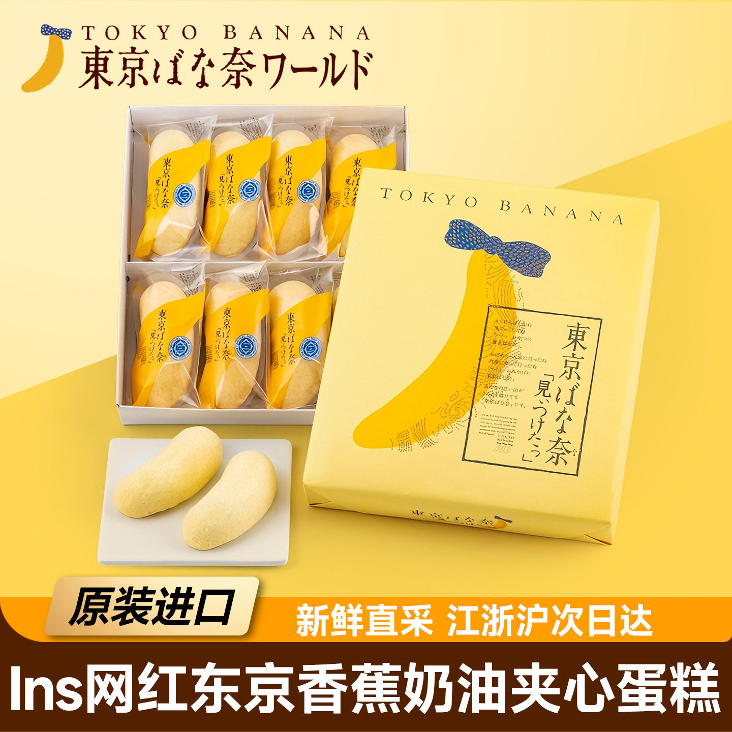 东京香蕉奶油夹心海绵蛋糕