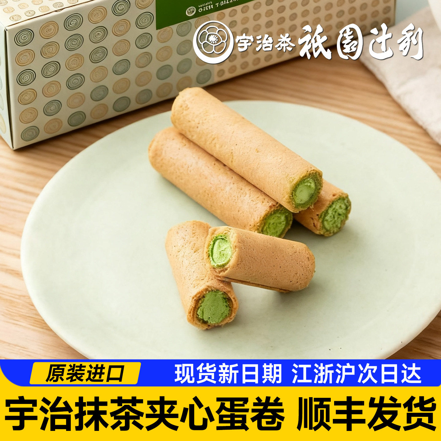 日本京都祇园辻利宇治抹茶奶油夹心蛋卷零食抹茶味饼干伴手礼礼盒