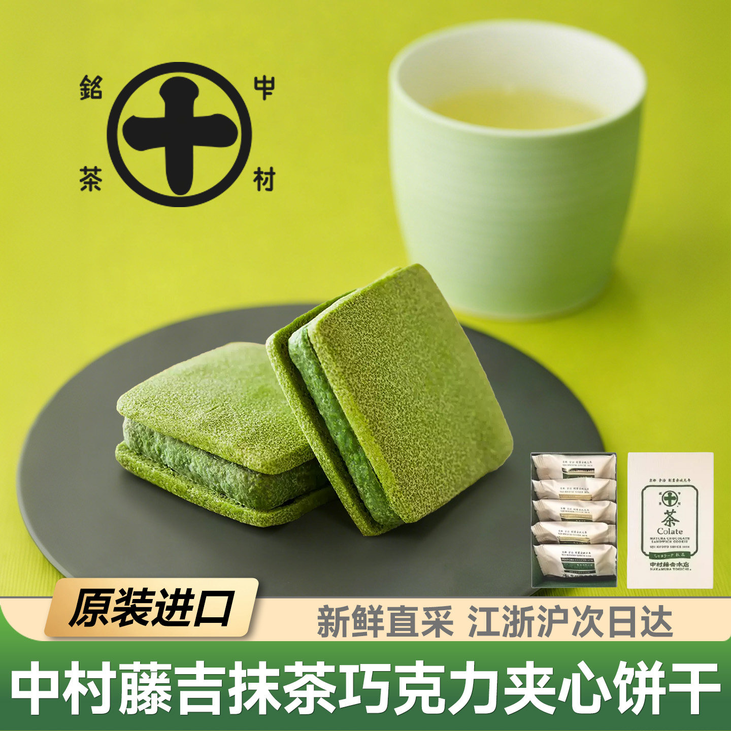 现货日本中村藤吉本店浓郁抹茶夹心曲奇饼干伴手礼盒5枚送友点心