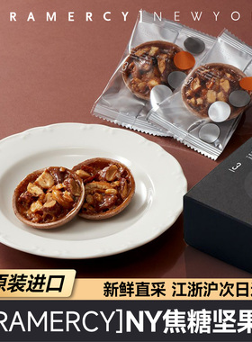 现货日本进口GRAMERCY NEWYORKNY焦糖坚果挞腰果核桃零食伴手礼盒