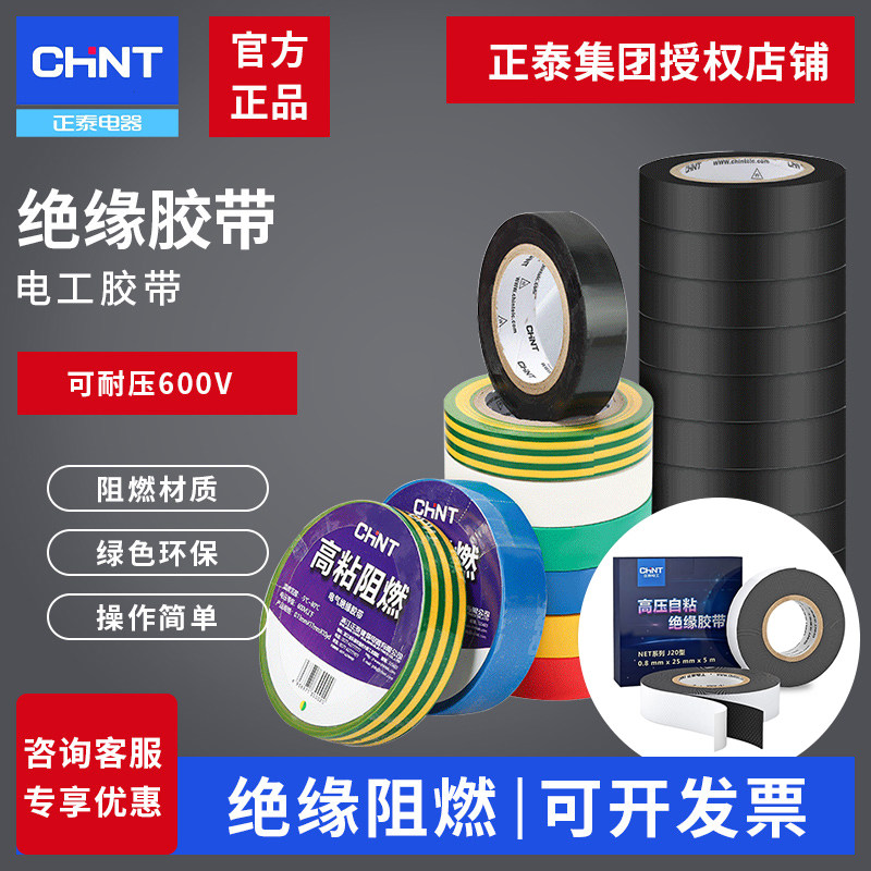 正泰防水绝缘电工胶带电线胶布高压自粘绝缘带高压自粘带