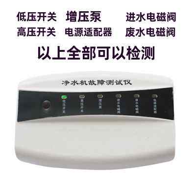 纯水机净水器售后故障检测仪测试配件分析工具RO反渗透检修仪维修