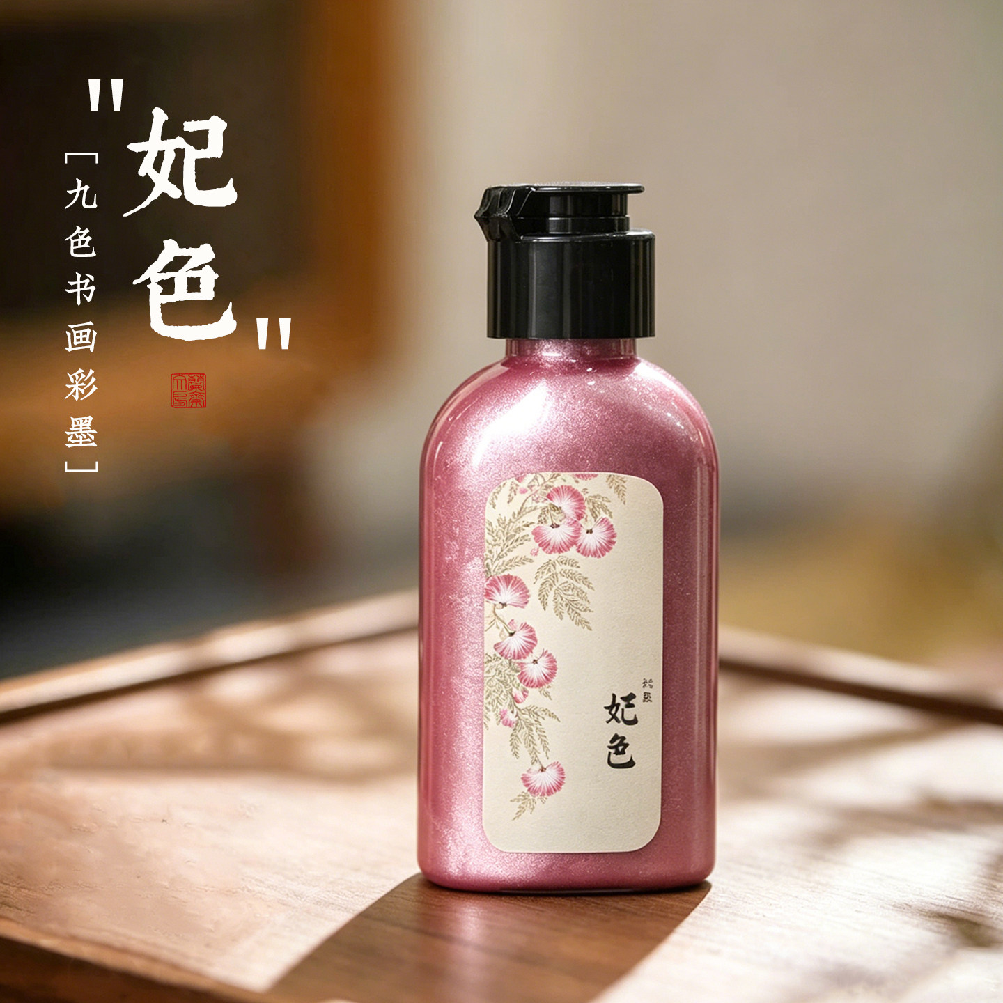 兰斋珠光彩色书画墨汁小楷练字