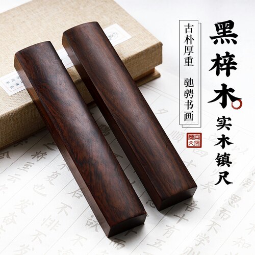 黑梓木素面初学者压书文房四宝