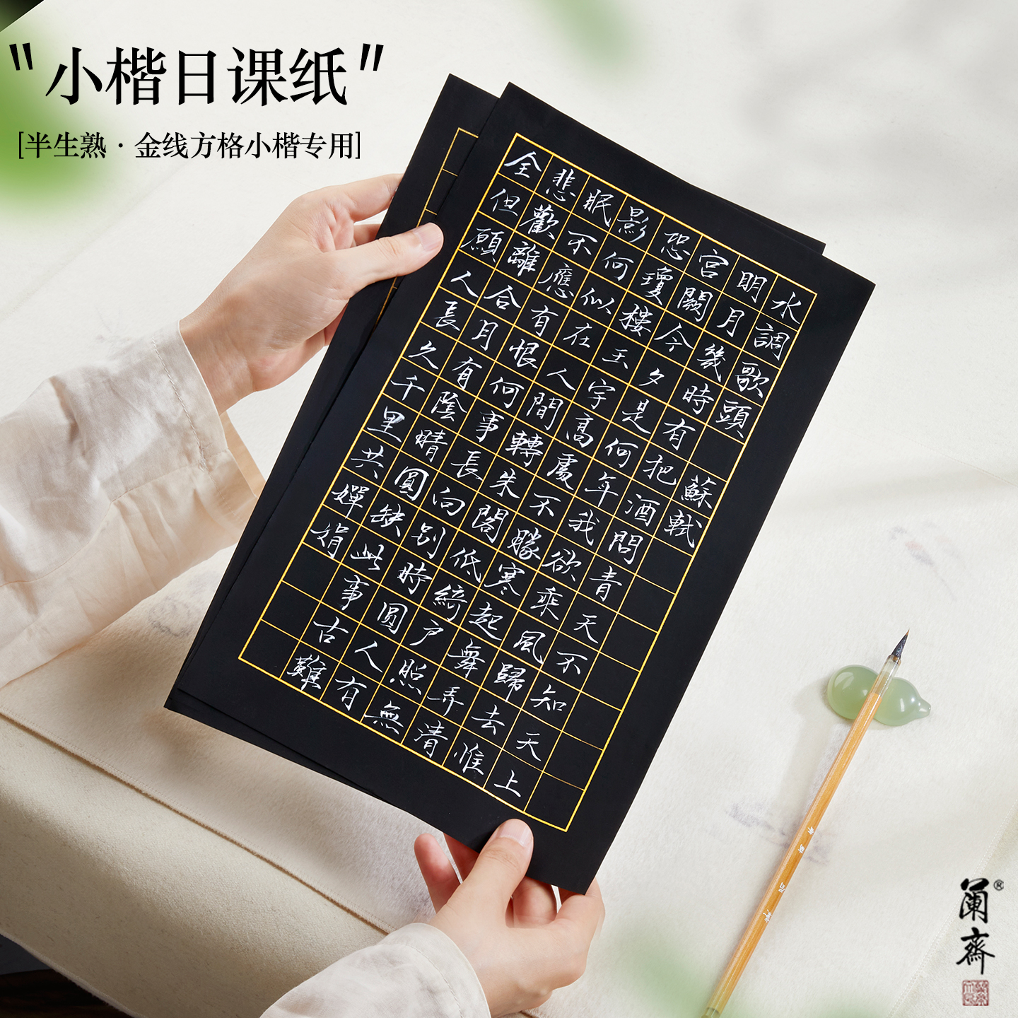 小楷日课纸书法金墨方格作品纸