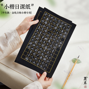 小楷日课纸书法金墨作品纸黑底蓝底白墨专用临摹纸加厚宣纸文徵明小楷抄经练习纸林则徐无量寿经小楷练习纸
