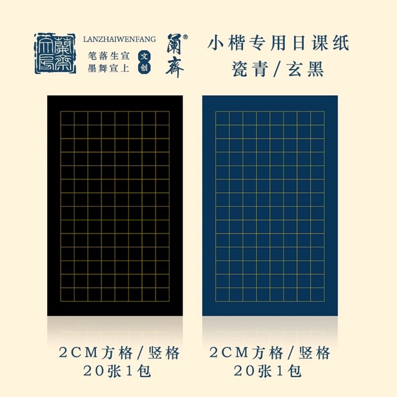 小楷专用日课纸2CM方格竖格金墨专用白墨专用加厚宣纸半生熟书法纸专用纸字帖临摹纸小楷书法练字黑底作品纸