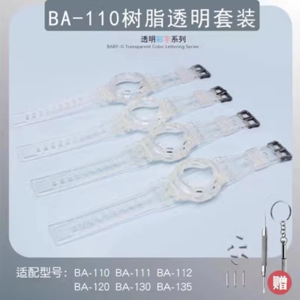 替换BA111 BA110 BA112BA120/130表壳表带套装硅胶透明套装14MM