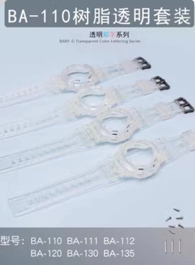 替换BA111 BA110 BA112BA120/130表壳表带套装硅胶透明套装14MM