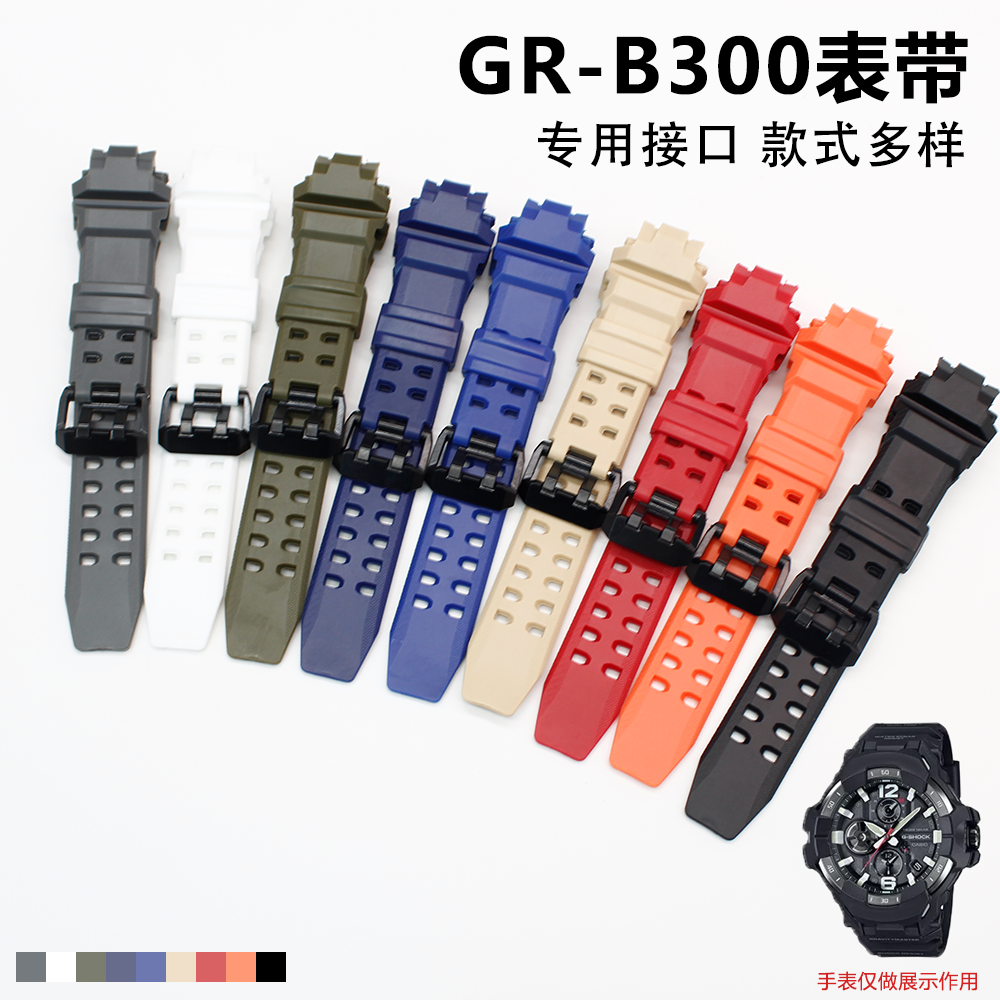 卡西欧G-SHOCK空霸GR-B300树脂手表表带5719配件黑灰表带
