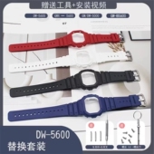 适DW 5600M 替换树脂表壳表带套装 B5600 16MM