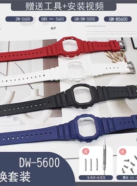 替换树脂表壳表带套装适DW-5600M /E/B/GW-B5600 16MM