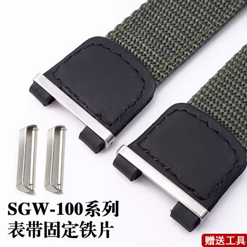 适配手表帆布表带配件 SGW-100/SGW-200表带连接件 金属片一对