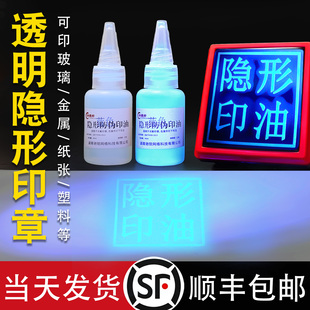 隐形荧光防伪印章烟盒门票金属玻璃快干活动紫外线灯显示印油墨水