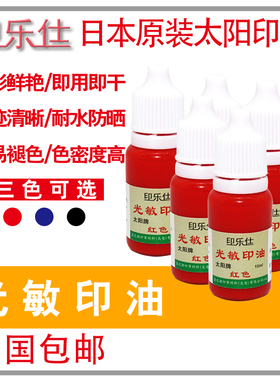 光敏印油印章油墨原装太阳速干秒干快干万次原子章热敏章印乐仕进口蓝色紫色10毫升小瓶进口圆章