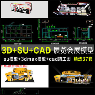 展厅展台展览展位su模型+3dmax模型+cad施工图全套设计方案源文件