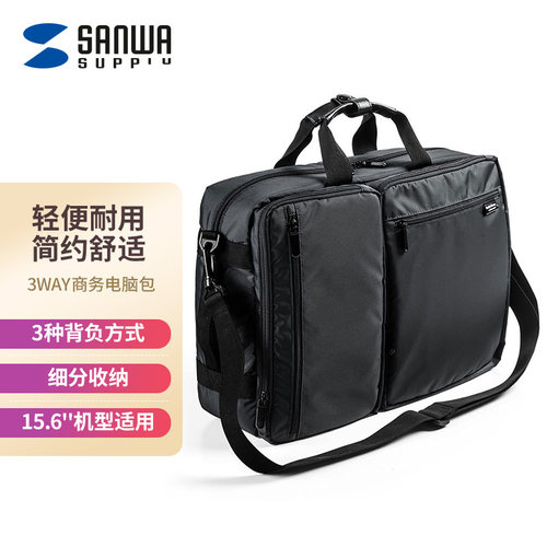SANWA3WAY轻量15.6英寸电脑包
