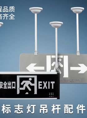 安全出口吊杆标志灯应急照明延长杆子疏散指示牌吊装白色铁杆配件