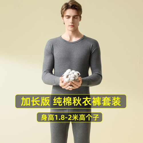 加长版秋衣秋裤男士纯棉套装