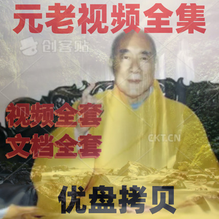 元老音老人视频全集文档全套教程资料课程学习素材网盘发货资源
