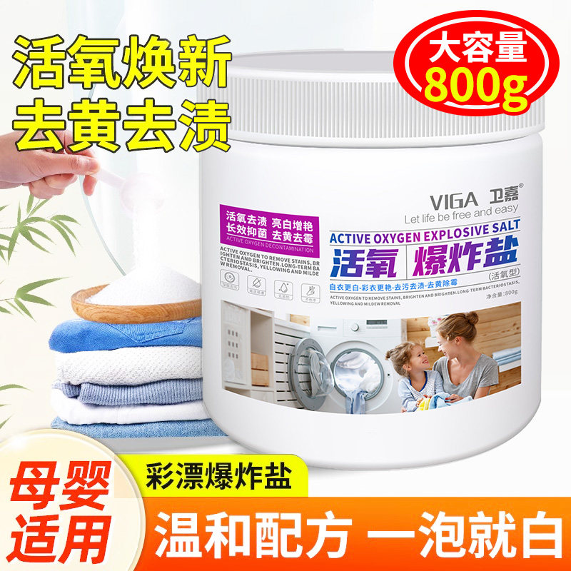 卫嘉活氧爆炸盐泡洗粉白彩衣通用