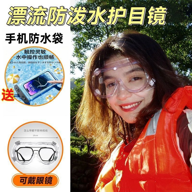 漂流护目眼镜防飞溅防水冲击防雾护目眼镜泼水节水上乐园防护眼镜