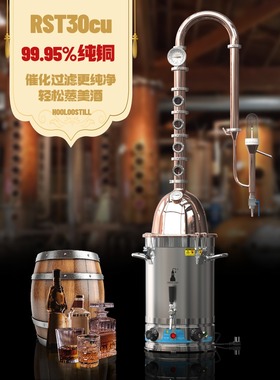 RST30Cu厨房家用纯铜酿酒机精馏酿酒设备家用威士忌白酒蒸酒器