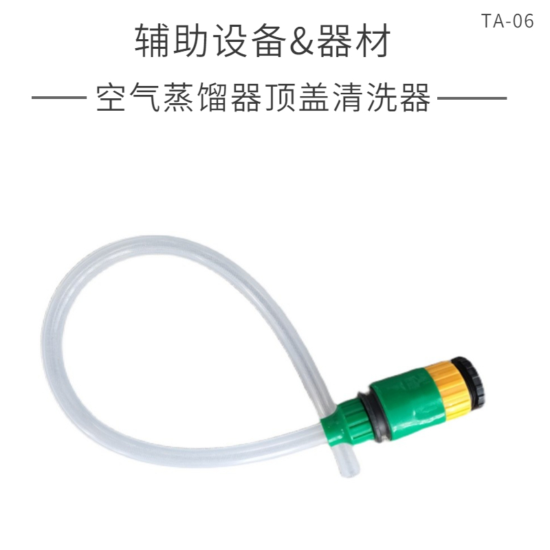 【辅助设备&器材】空气蒸馏器冷凝管清洗器白精灵灵犀款专用配件