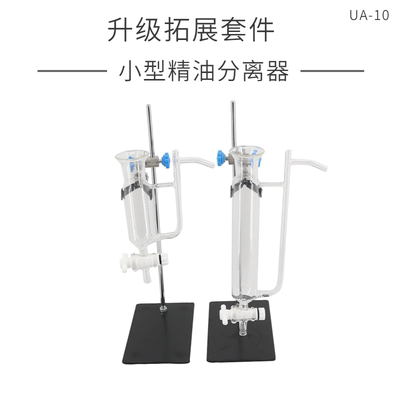 【升级拓展套件】小型纯露精油分离器无限量新一代玻璃油水分离器