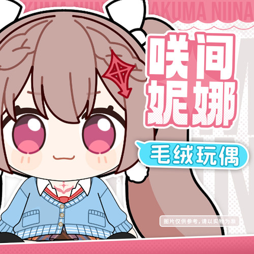 咲间妮娜毛绒玩具furuQ版娃娃