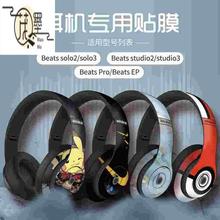 茂墨适用于beatssolo3贴纸Beats studio3 studio2.0录音师solo2solo3耳机防刮定制powerbeats pro无线耳机贴