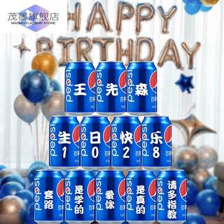 老公生日惊喜布置百事可乐定制易拉罐男生送装饰场景男友1465