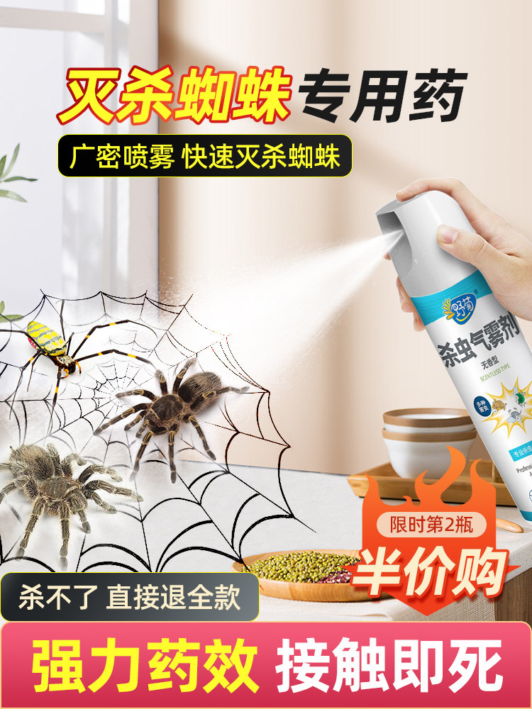 蜘蛛专用药家用杀虫剂红白非无毒灭去防除一体喷雾驱虫神器气雾
