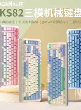 红龙KS82-B有线无线蓝牙机械键盘客制化热插拔电竞游戏办公键盘