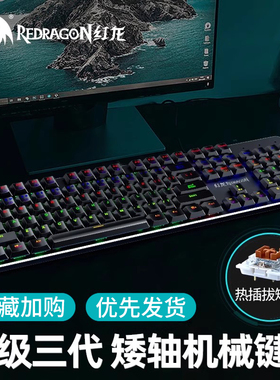 红龙K99热插拔矮轴k208机械键盘有线电竞游戏笔记本台式电脑青轴