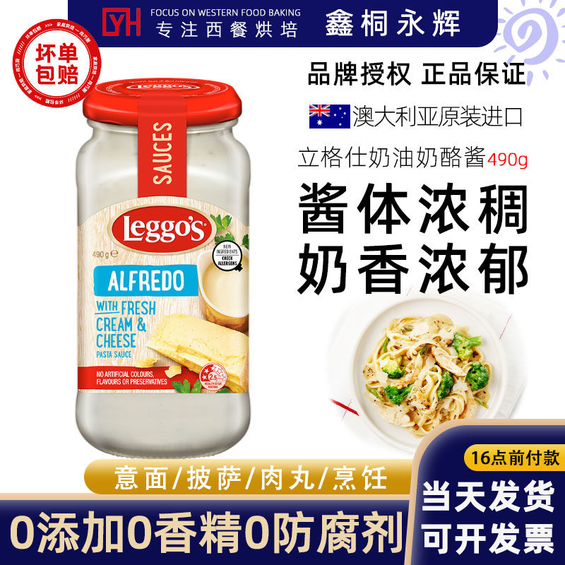 立格仕奶油奶酪意大利面酱490g芝士味挂面早餐面配料酱汁披萨材料
