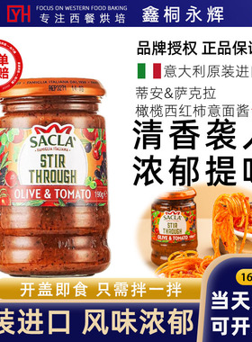 萨克拉橄榄西红柿意粉酱罗勒派斯托意大利面酱SACLA BASIL PESTO